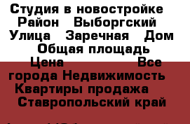 Студия в новостройке › Район ­ Выборгский › Улица ­ Заречная › Дом ­ 2 › Общая площадь ­ 28 › Цена ­ 2 000 000 - Все города Недвижимость » Квартиры продажа   . Ставропольский край